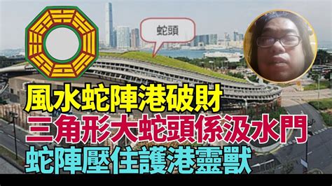 風水蛇陣|【香港風水蛇陣】香港風水暗藏玄機！11個「蛇陣」邪局，讓你的。